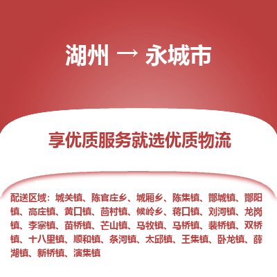湖州到永城物流專(zhuān)線(xiàn)