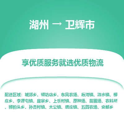 湖州到衛(wèi)輝物流專(zhuān)線(xiàn)