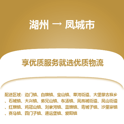 湖州到鳳城物流專(zhuān)線