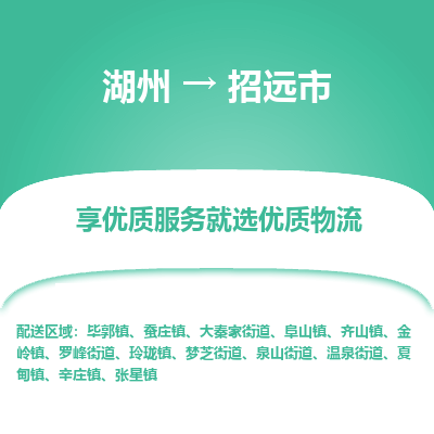 湖州到招遠(yuǎn)物流專(zhuān)線