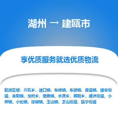 湖州到建甌物流專(zhuān)線