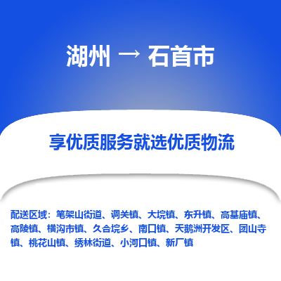 湖州到石首物流專(zhuān)線(xiàn)