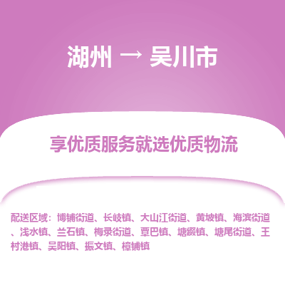 湖州到吳川物流專(zhuān)線