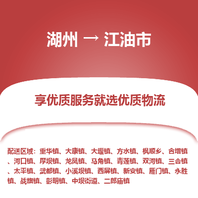 湖州到江油物流專(zhuān)線(xiàn)