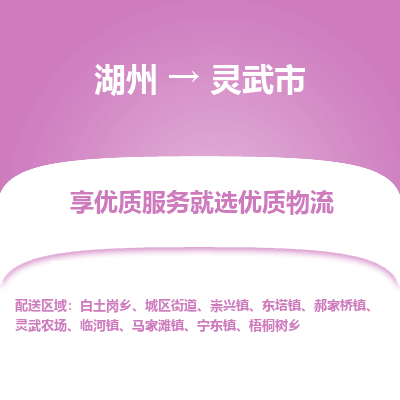 湖州到靈武物流專(zhuān)線(xiàn)