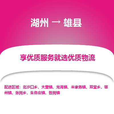 湖州到雄縣物流專(zhuān)線(xiàn)