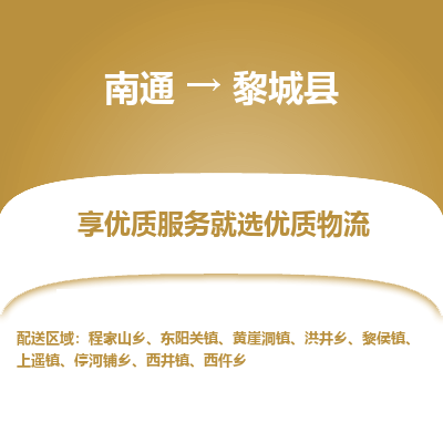 南通到黎城縣物流專(zhuān)線_南通至黎城縣貨運(yùn)公司