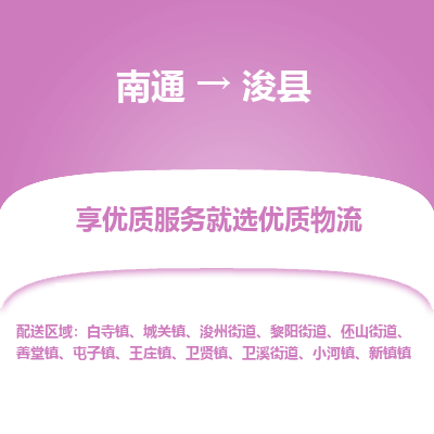 南通到?？h物流專線_南通至浚縣貨運(yùn)公司