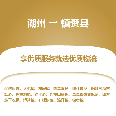 湖州到鎮(zhèn)賚縣物流專(zhuān)線