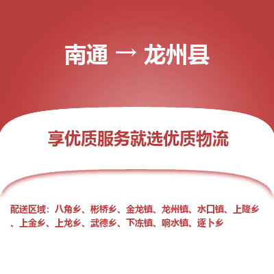 南通到龍州縣物流專(zhuān)線_南通至龍州縣貨運(yùn)公司