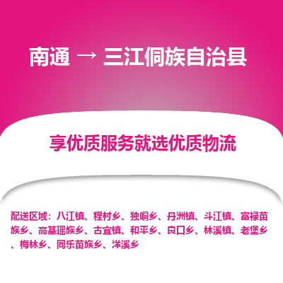 南通到三江侗族自治縣物流專(zhuān)線_南通至三江侗族自治縣貨運(yùn)公司