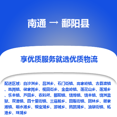 南通到鄱陽(yáng)縣物流專(zhuān)線_南通至鄱陽(yáng)縣貨運(yùn)公司