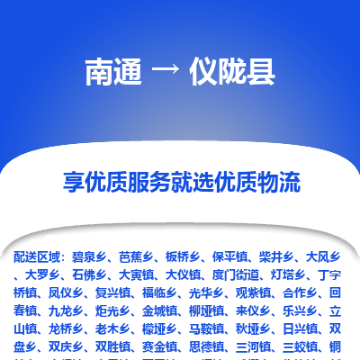 南通到儀隴縣物流專(zhuān)線(xiàn)_南通至儀隴縣貨運(yùn)公司