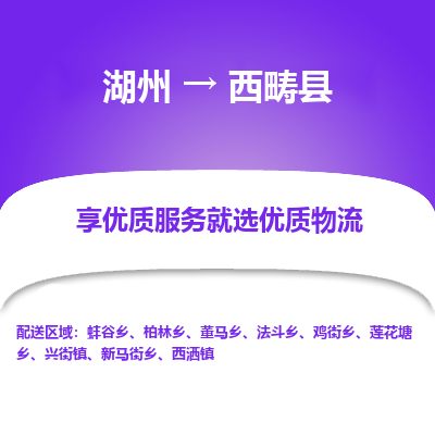 湖州到西疇縣物流專(zhuān)線