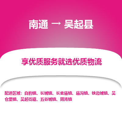南通到吳起縣物流專(zhuān)線_南通至吳起縣貨運(yùn)公司