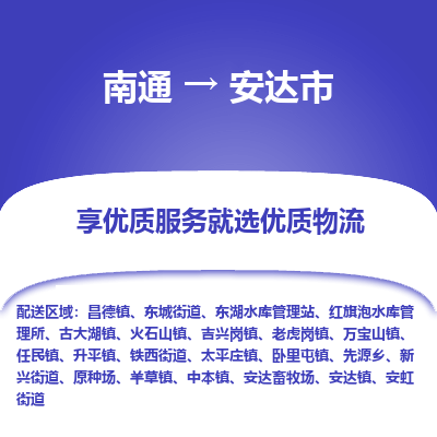 南通到安達(dá)市物流專(zhuān)線(xiàn)_南通至安達(dá)市貨運(yùn)公司