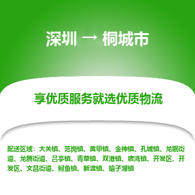 深圳到桐城市物流專(zhuān)線