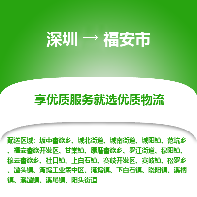 深圳到福安市物流專線_深圳至福安市貨運(yùn)公司