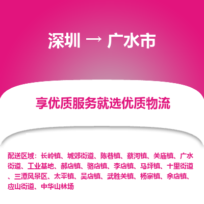 深圳到廣水市物流專(zhuān)線(xiàn)