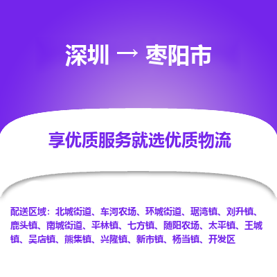 深圳到棗陽(yáng)市物流專(zhuān)線_深圳至棗陽(yáng)市貨運(yùn)公司