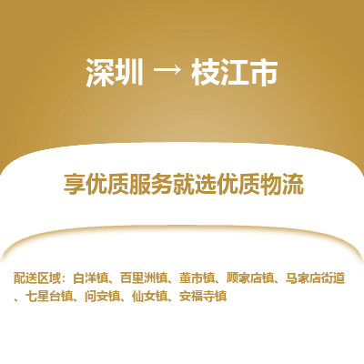 深圳到枝江市物流專(zhuān)線_深圳至枝江市貨運(yùn)公司
