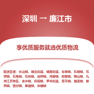 深圳到廉江市物流專(zhuān)線
