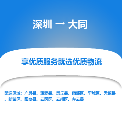 深圳到大同物流專(zhuān)線_深圳至大同貨運(yùn)公司