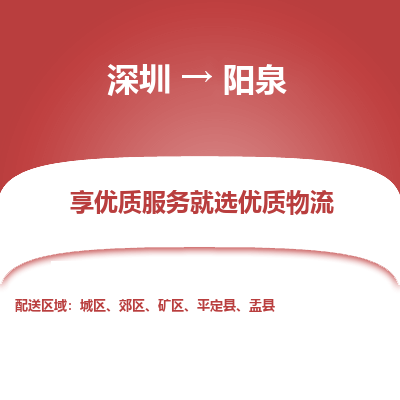 深圳到陽(yáng)泉物流專(zhuān)線