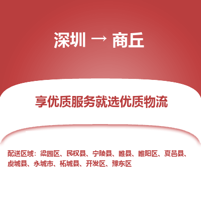 深圳到商丘物流專(zhuān)線