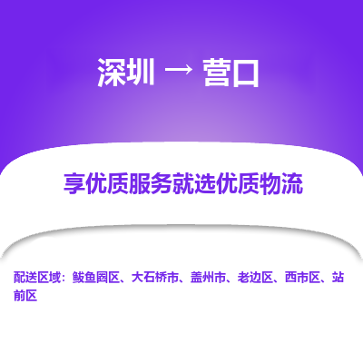 深圳到營(yíng)口物流專(zhuān)線