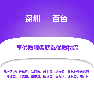 深圳到百色物流專(zhuān)線(xiàn)