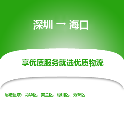 深圳到?？谖锪鲗＞€