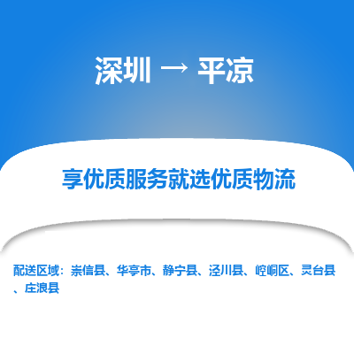 深圳到平?jīng)鲐涍\公司(當天派送）