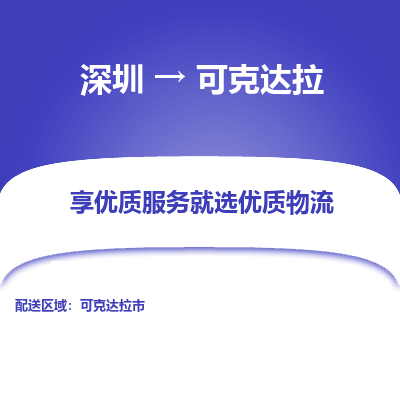 深圳到可克達(dá)拉物流專線_深圳至可克達(dá)拉貨運公司