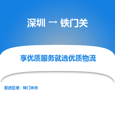 深圳到鐵門(mén)關(guān)貨運(yùn)公司(當(dāng)天派送）