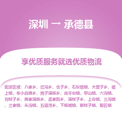 深圳到承德縣貨運(yùn)站-上門提貨-一對一服務(wù)