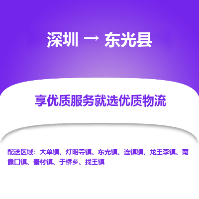 深圳到東光縣貨運(yùn)公司_深圳到東光縣貨運(yùn)專(zhuān)線(xiàn)