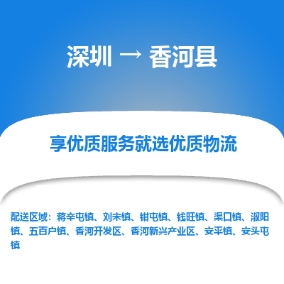 深圳到香河縣物流專線_深圳至香河縣貨運公司