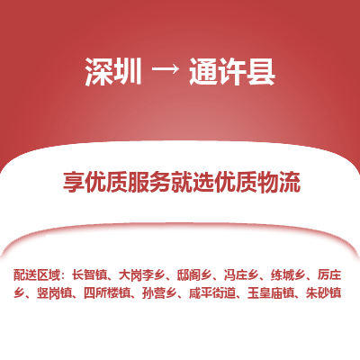 深圳到通許縣物流專(zhuān)線_深圳至通許縣貨運(yùn)公司