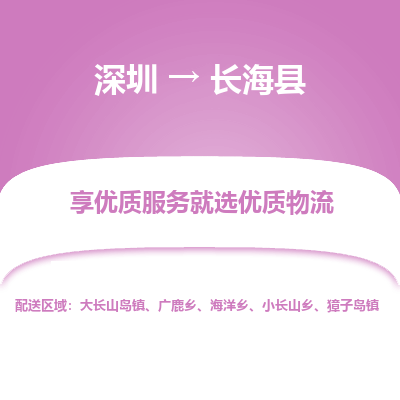 深圳到長?？h物流專線_深圳至長海縣貨運(yùn)公司