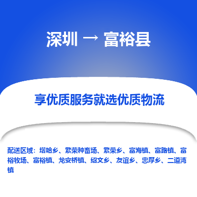 深圳到富?？h貨運公司_深圳到富裕縣貨運專線
