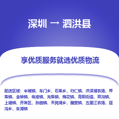 深圳到泗洪縣物流專(zhuān)線(xiàn)_深圳至泗洪縣貨運(yùn)公司