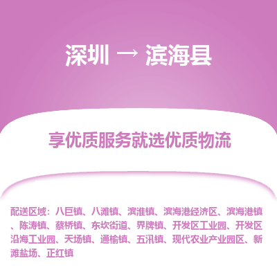 深圳到濱?？h物流專線_深圳至濱?？h貨運公司