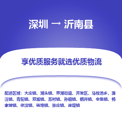 深圳到沂南縣物流專(zhuān)線