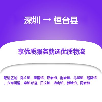 深圳到桓臺縣貨運(yùn)站-上門提貨-一對一服務(wù)