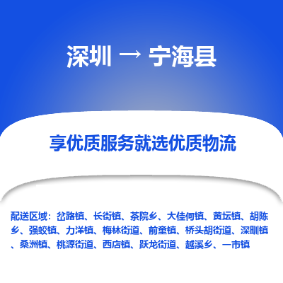 深圳到寧?？h物流專線_深圳至寧?？h貨運(yùn)公司