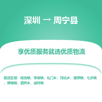 深圳到周寧縣貨運公司(當天派送）