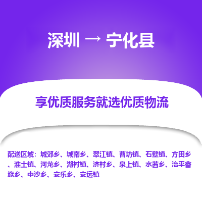深圳到寧化縣貨運站-上門提貨-一對一服務(wù)