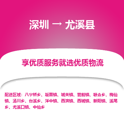 深圳到尤溪縣物流專(zhuān)線