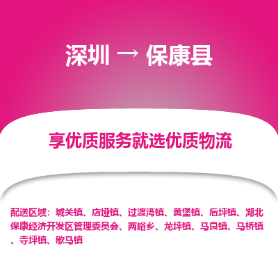 深圳到保康縣物流專線_深圳至?？悼h貨運(yùn)公司